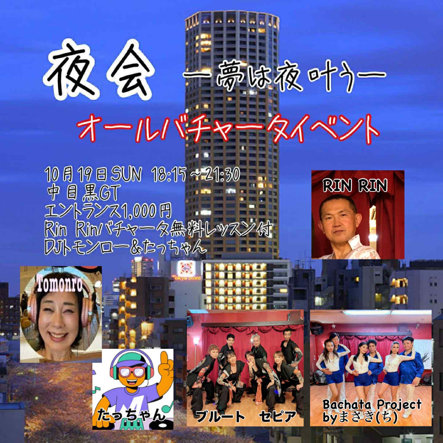 夜会ー夢は夜叶う@中目黒GT