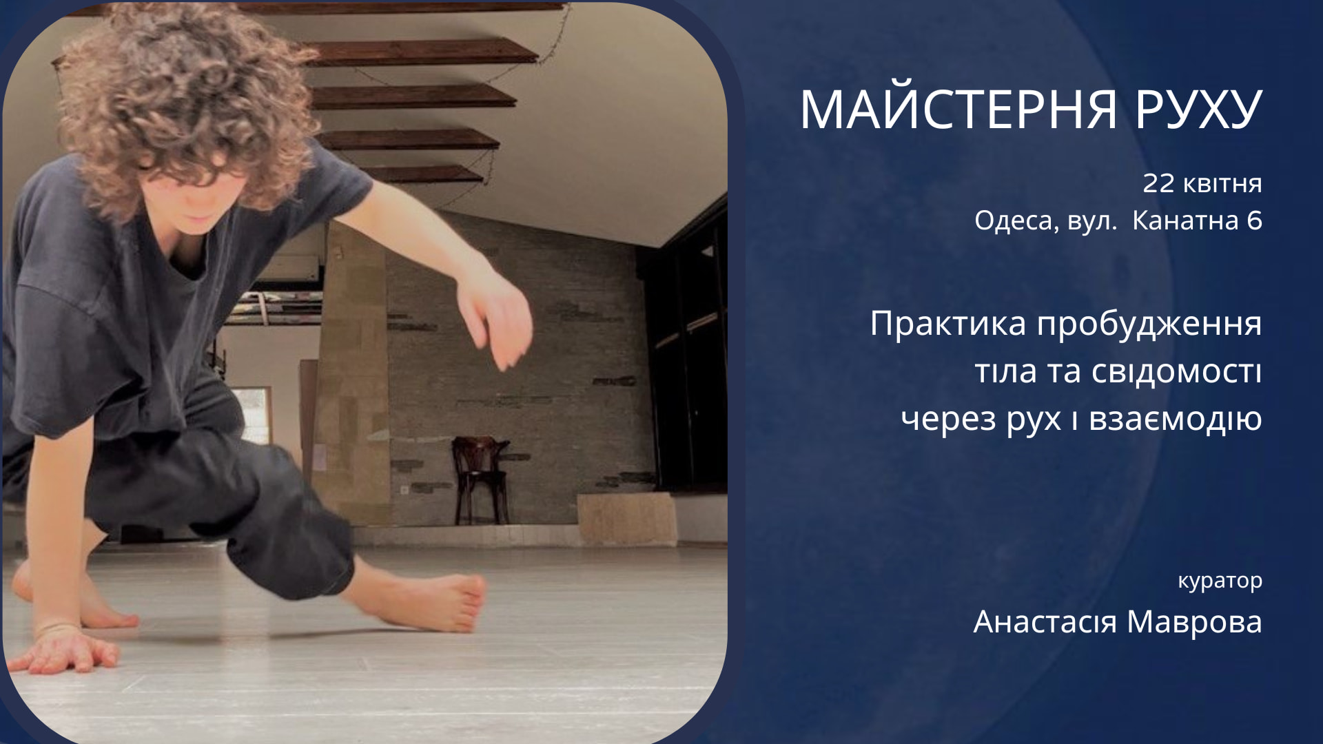 Майстерня руху з Анастасією Мавровою