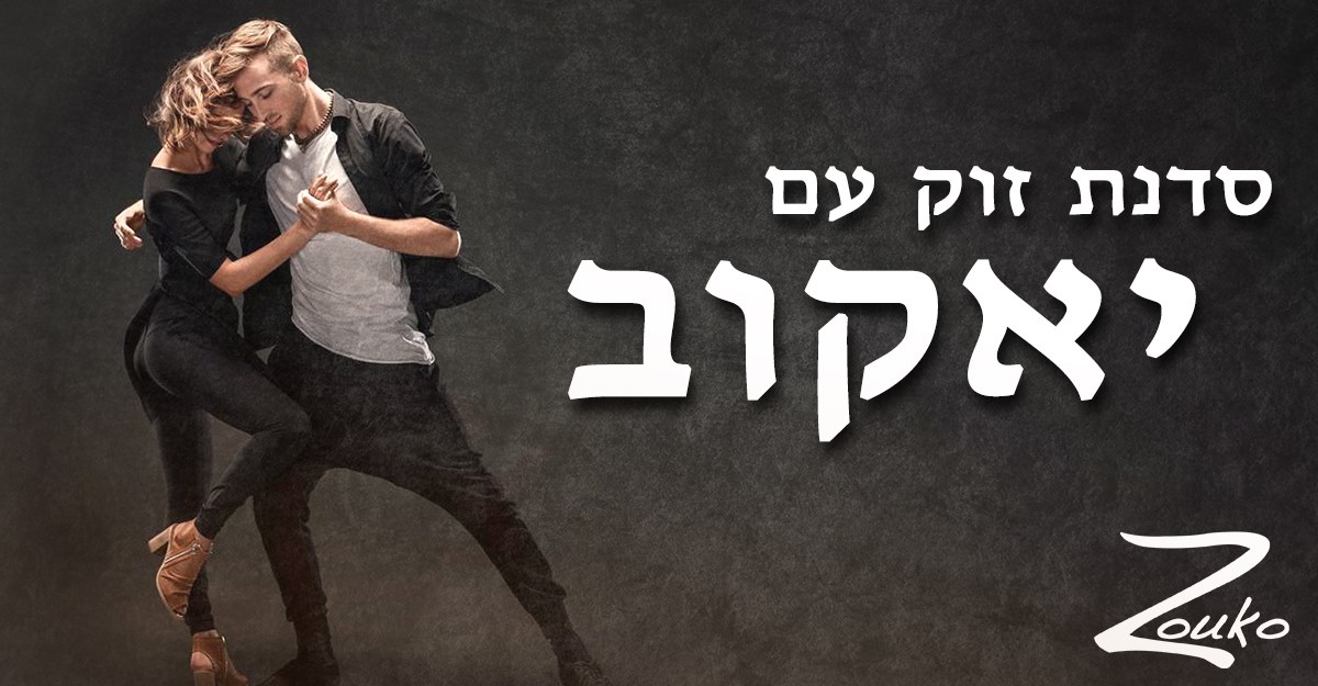 סדנת זוק עם יאקוב - יום שני הקרוב!