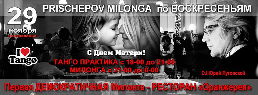 Prischepov Milonga - по ВОСКРЕСЕНЬЯМ - Оранжерея
