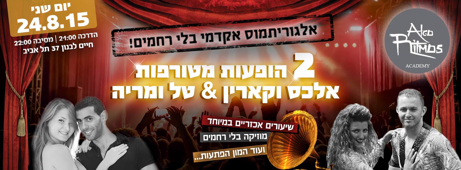 שני בלי רחמים באלגוריתמוס - הפקת ענק עם הופעות של אלכס וקארין וגם של טל ומריה!