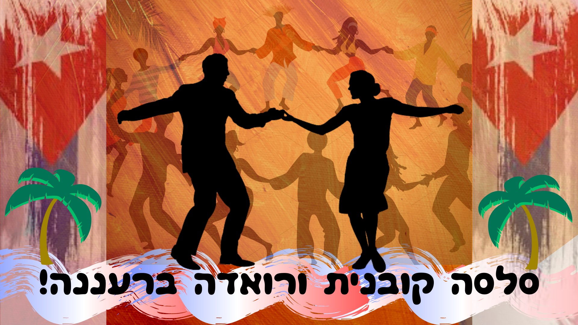 סלסה קובנית ורואדה ברעננה!