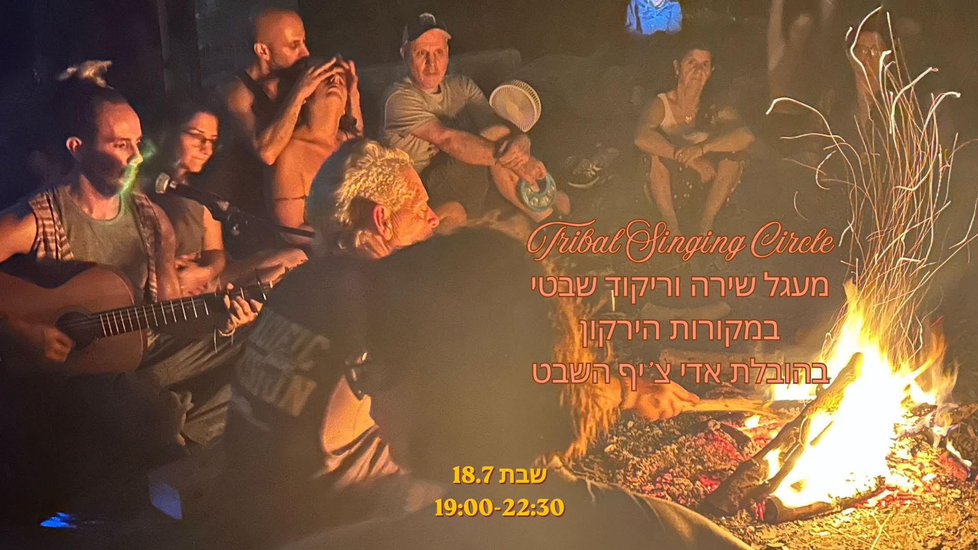 מעגל שירה וריקוד שבטי סביב האש במקורות הירקון ~ Tribal Singing Circle and Dancing Around the Fire