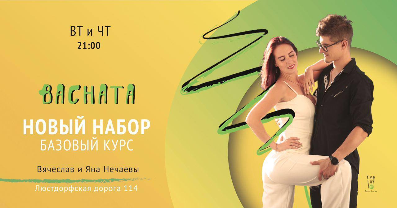 Bachata. Новый набор на Таирова