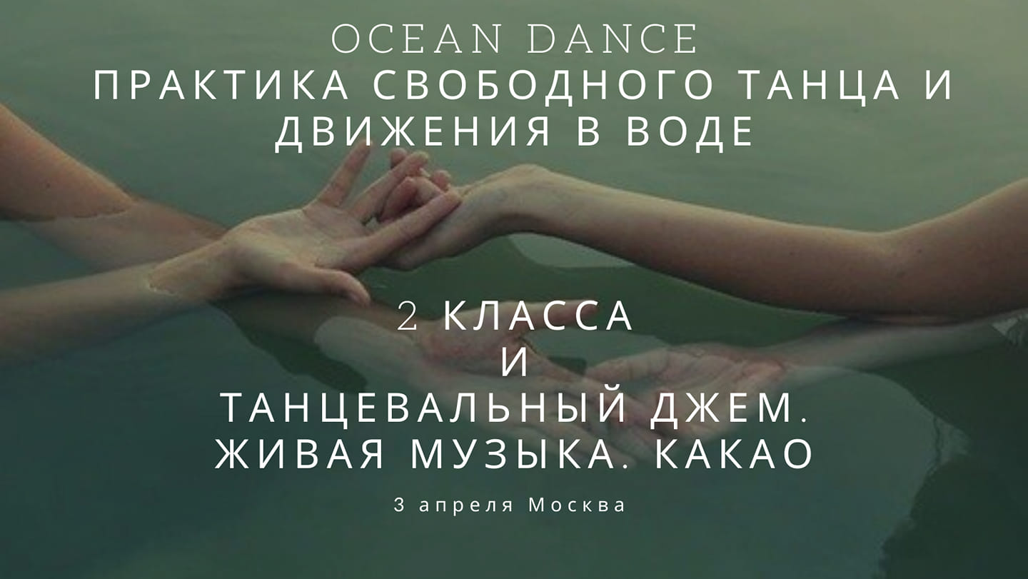 OCEAN DANCE. свободное движение и танец в воде. 3.04. Москва