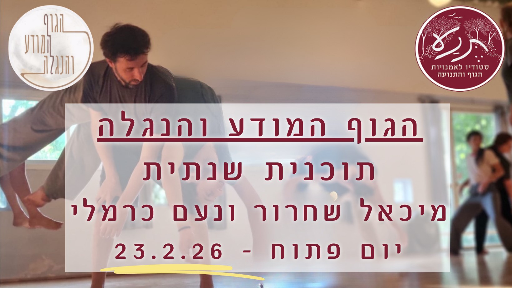 הגוף המודע והנגלה סמסטר ב' - יום פתוח