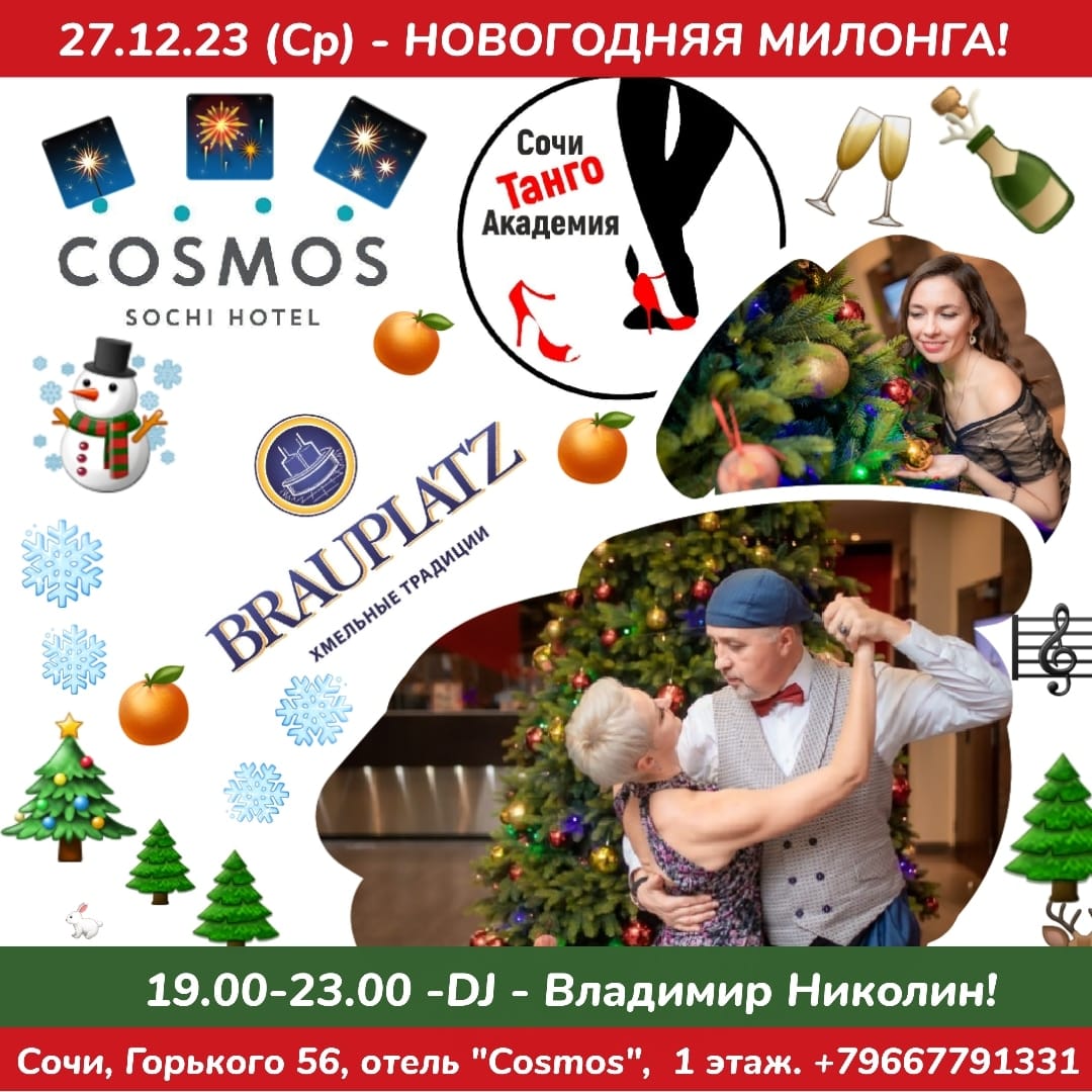 Новогодняя милонга!