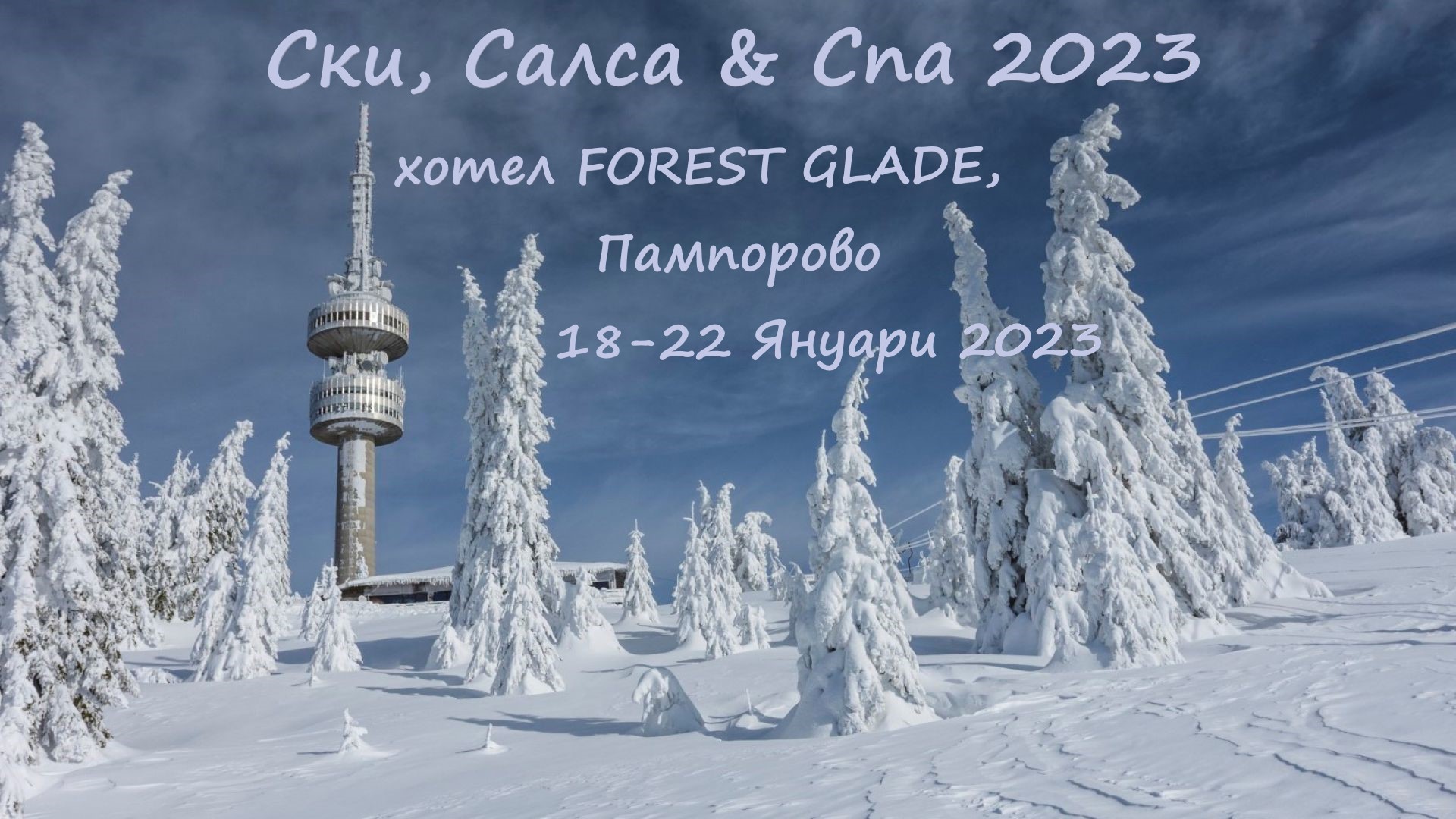 Ски(& Салса) Екскурзия в хотел Форест Глейд Пампорово 18-22.01.2023