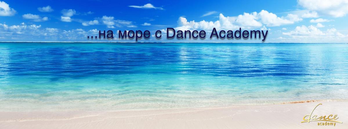 Лятна Танцова Екскурзия с Dance Academy' 2016