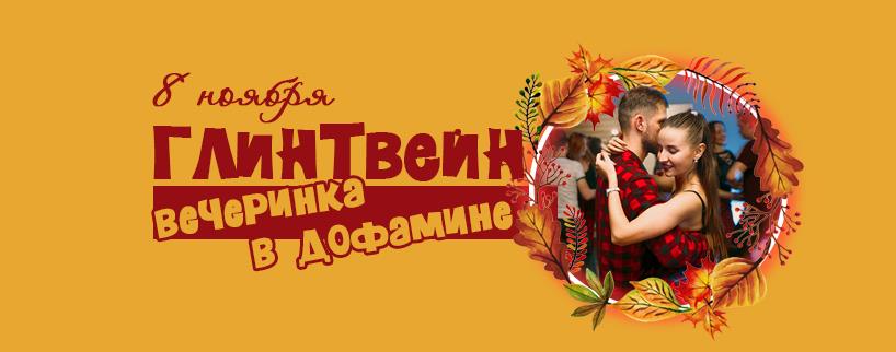 Глинтвейн-вечеринка в Дофамине! 8 ноября ПТ