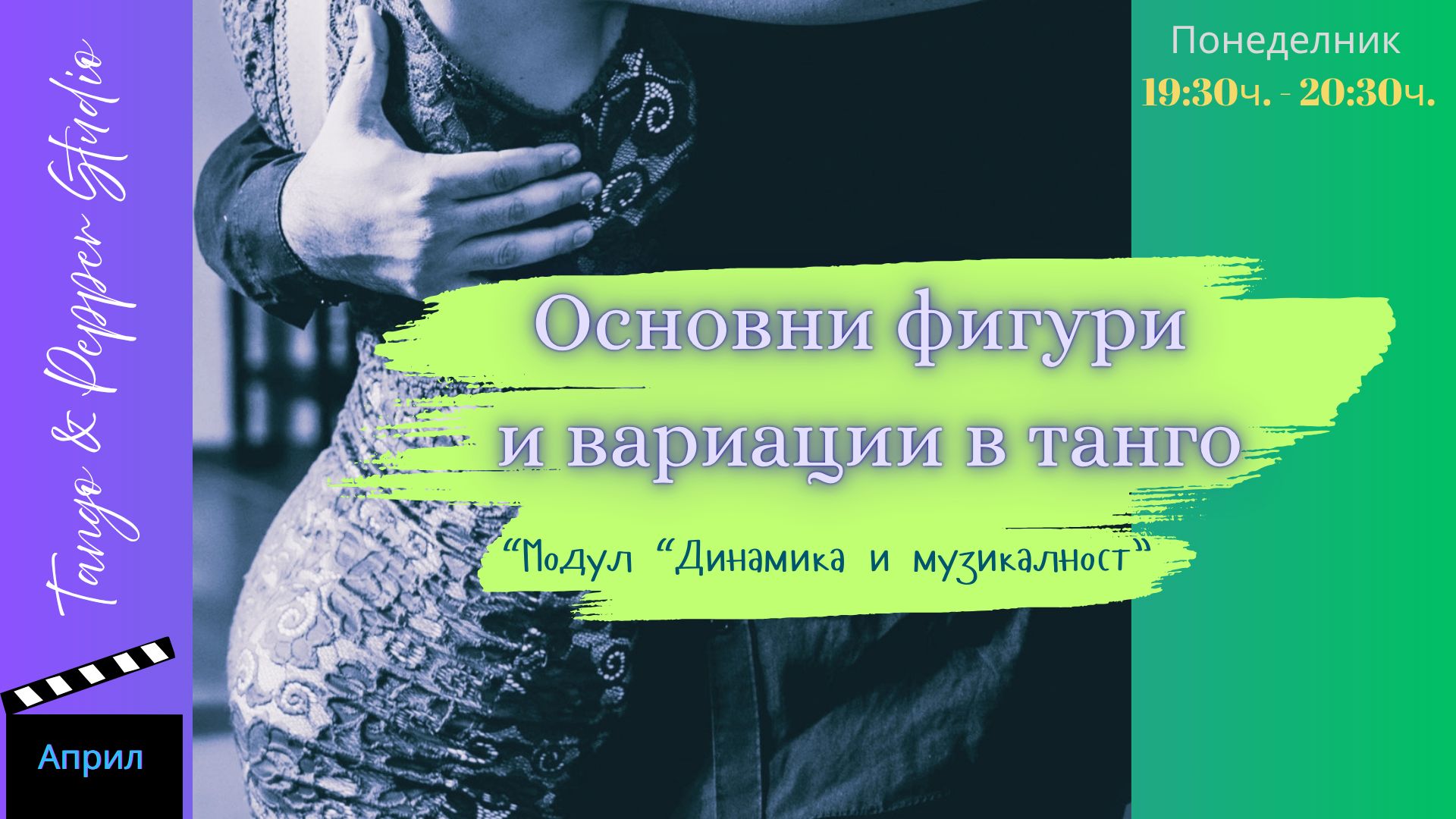 Основни фигури и вариации в танго с Наталия и Мартин. Модул "Динамика и музикалност" от 6.04.2026