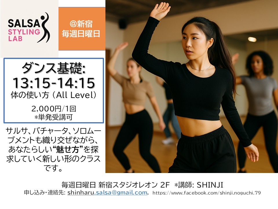 *単発受講可 ダンス徹底基礎クラス 毎週日曜日@新宿で開催 「サルサ・スタイリング・ラボ」*ダンス基礎・サルサ・バチャータ・ソロダンス(シャイン)