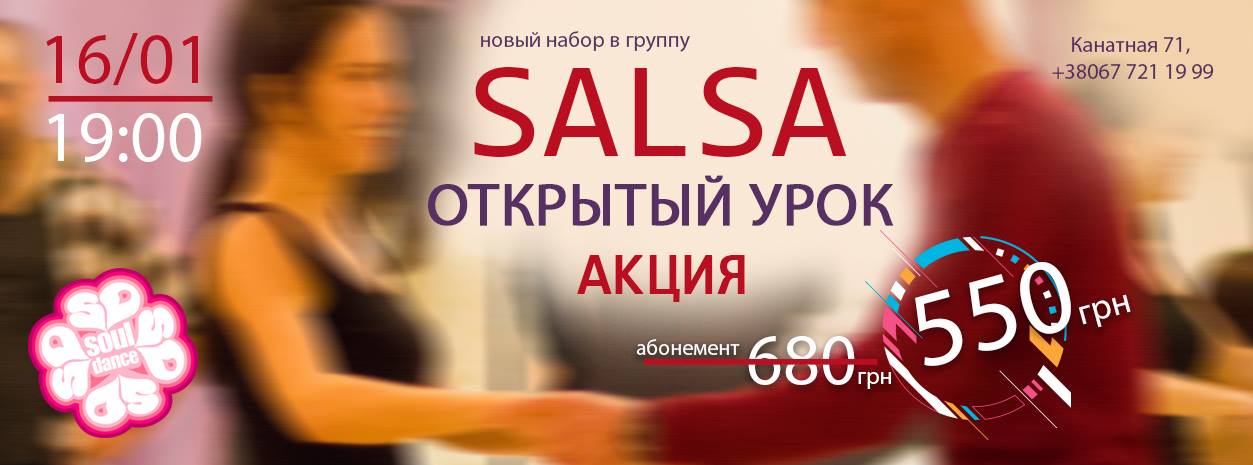 SALSA Открытый урок!