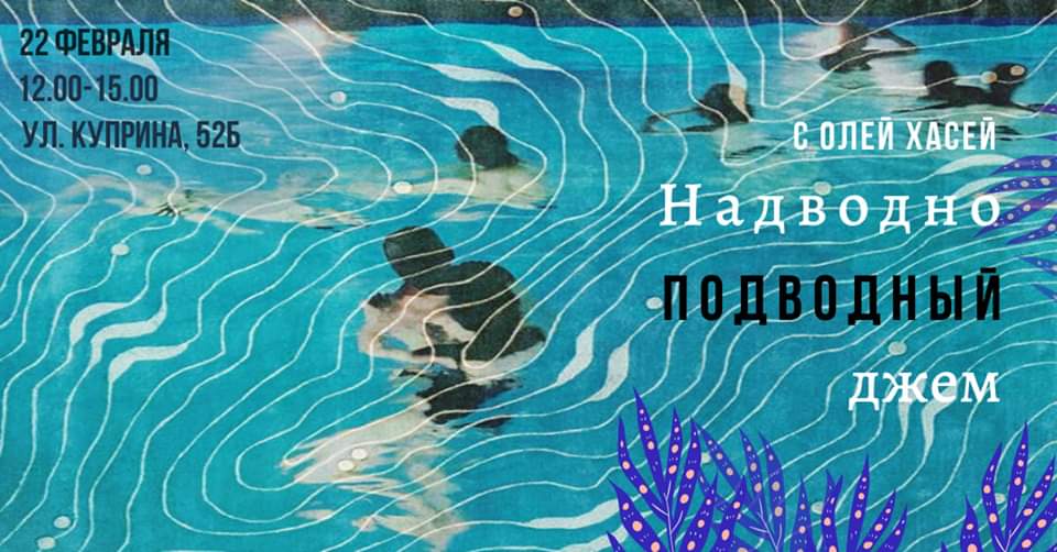 Надводно- подводный джем! С Олей Хасей.