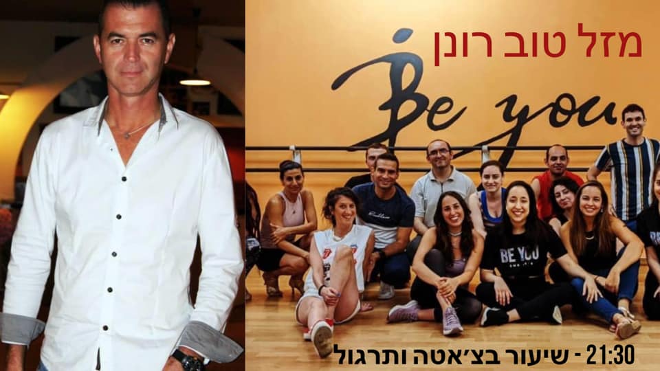 שיעורי בצ׳אטה בשני ואיחול מזל טוב לרונן