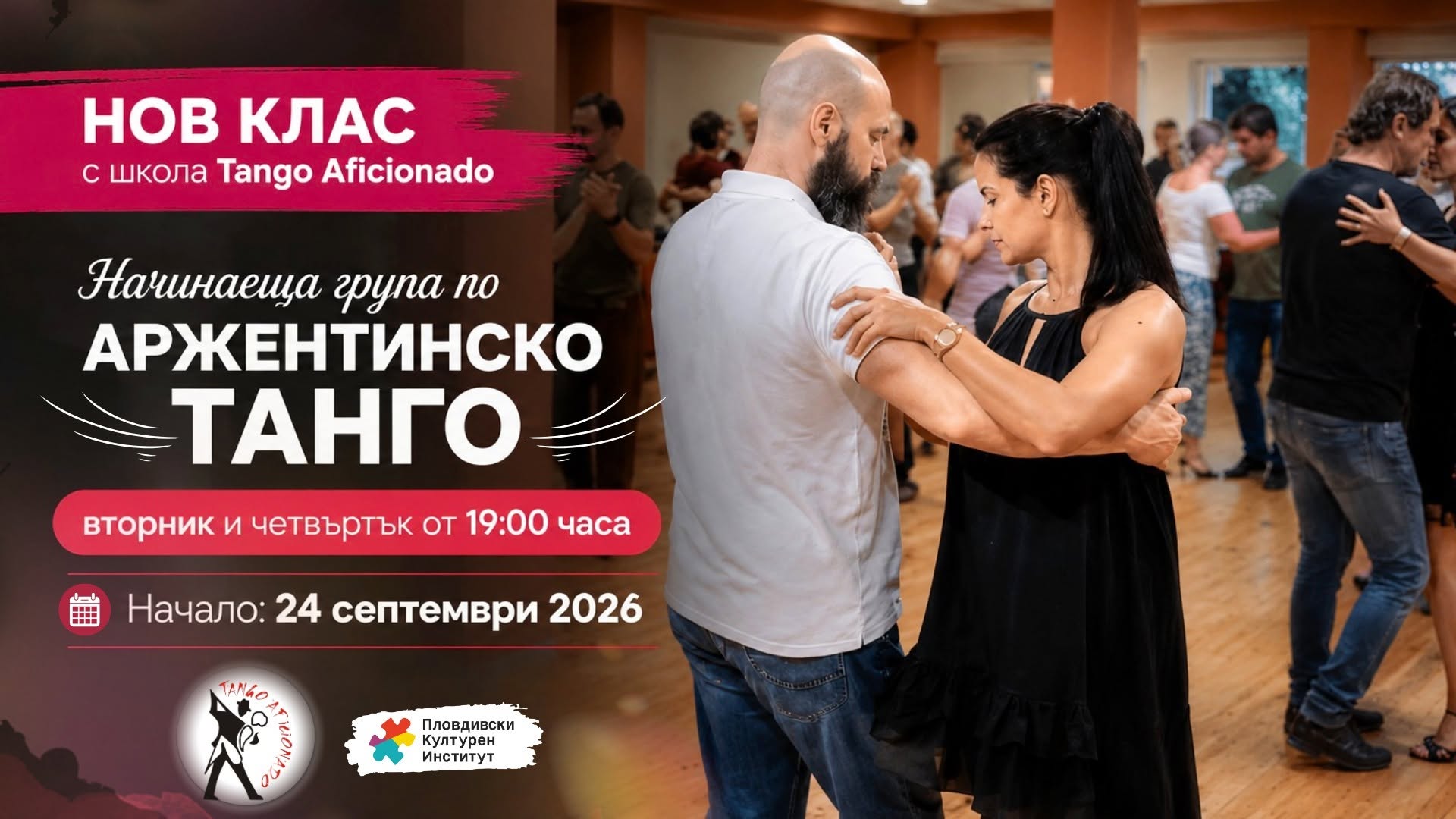 ✦ НОВ КЛАС Аржентинско танго с школа “Tango Aficionado”