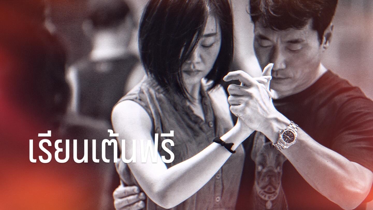Practilonga! คลาสเรียน (tango free lesson) + ฝึกซ้อม (party)