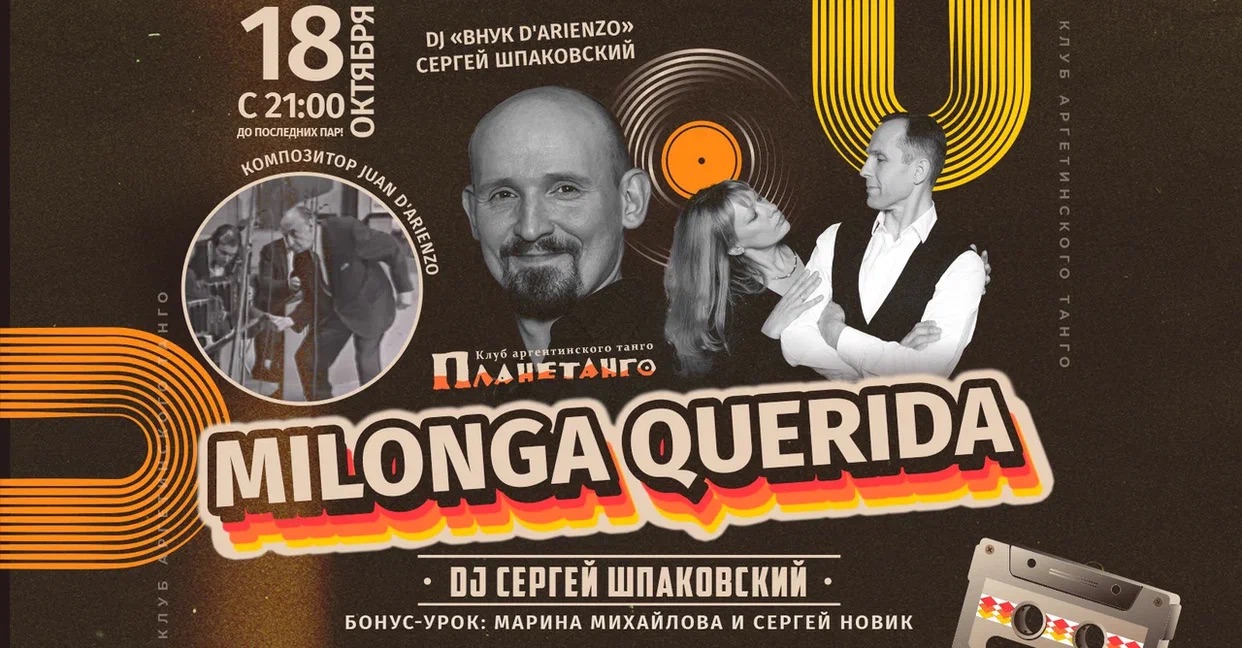 Милонга Querida❤️