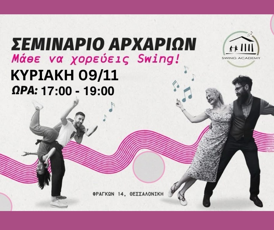 Σεμινάριο Αρχαρίων Lindy Hop (Swing)