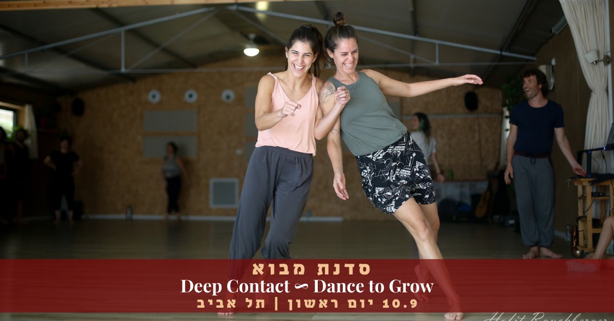 סדנת מבוא Deep Contact (אחרונה לפני הקורס יסודות) תל אביב