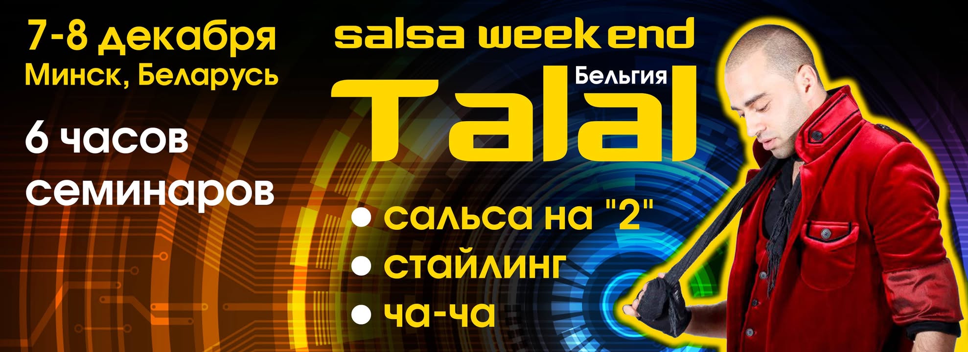 Сальса уикенд с Талалом (7-8 декабря 2013)