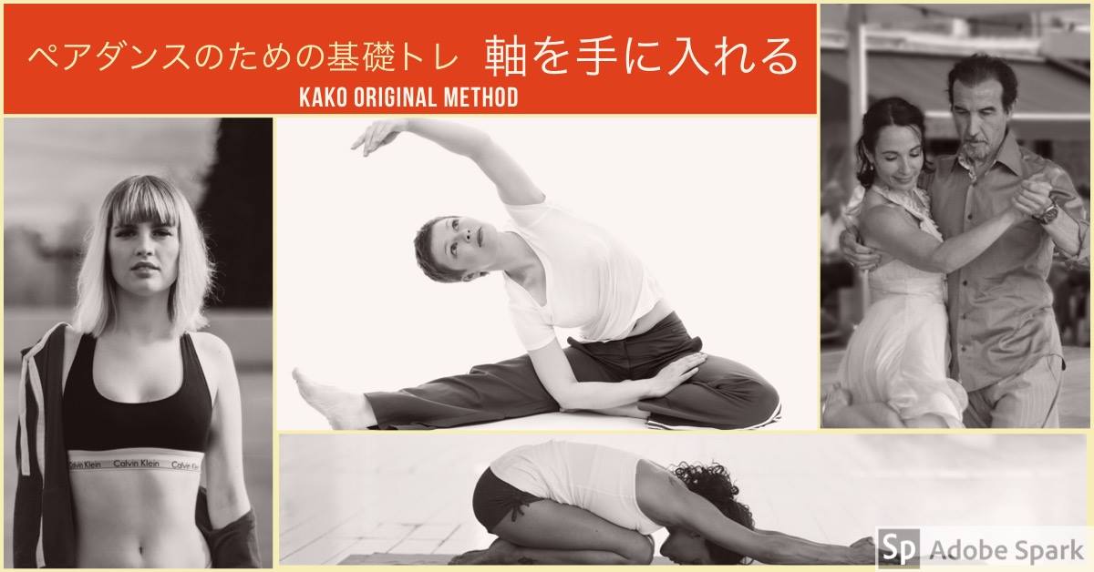 <満員御礼>ペアダンスのための基礎トレ 〜軸を手に入れる〜 A日程
