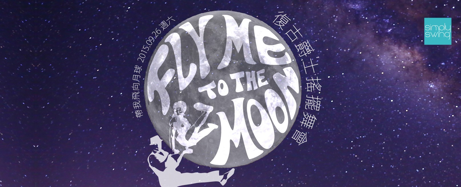 帶我飛向月球 Fly me to the moon 復古爵士搖擺舞會