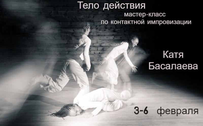 Тело действия. Мк для людей с опытом в КИ. Катя Басалаева.