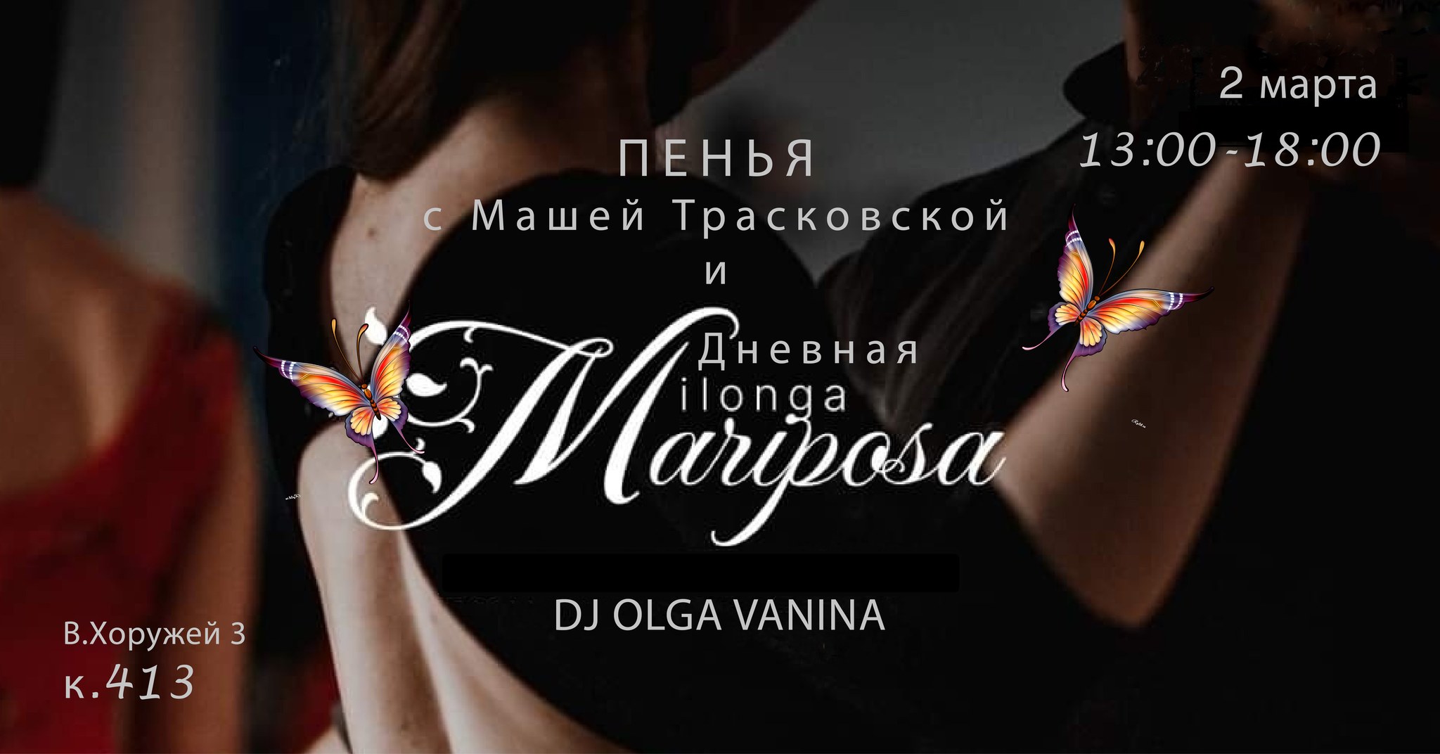 Пенья и Дневная Mariposa DJ Ольга Ванина