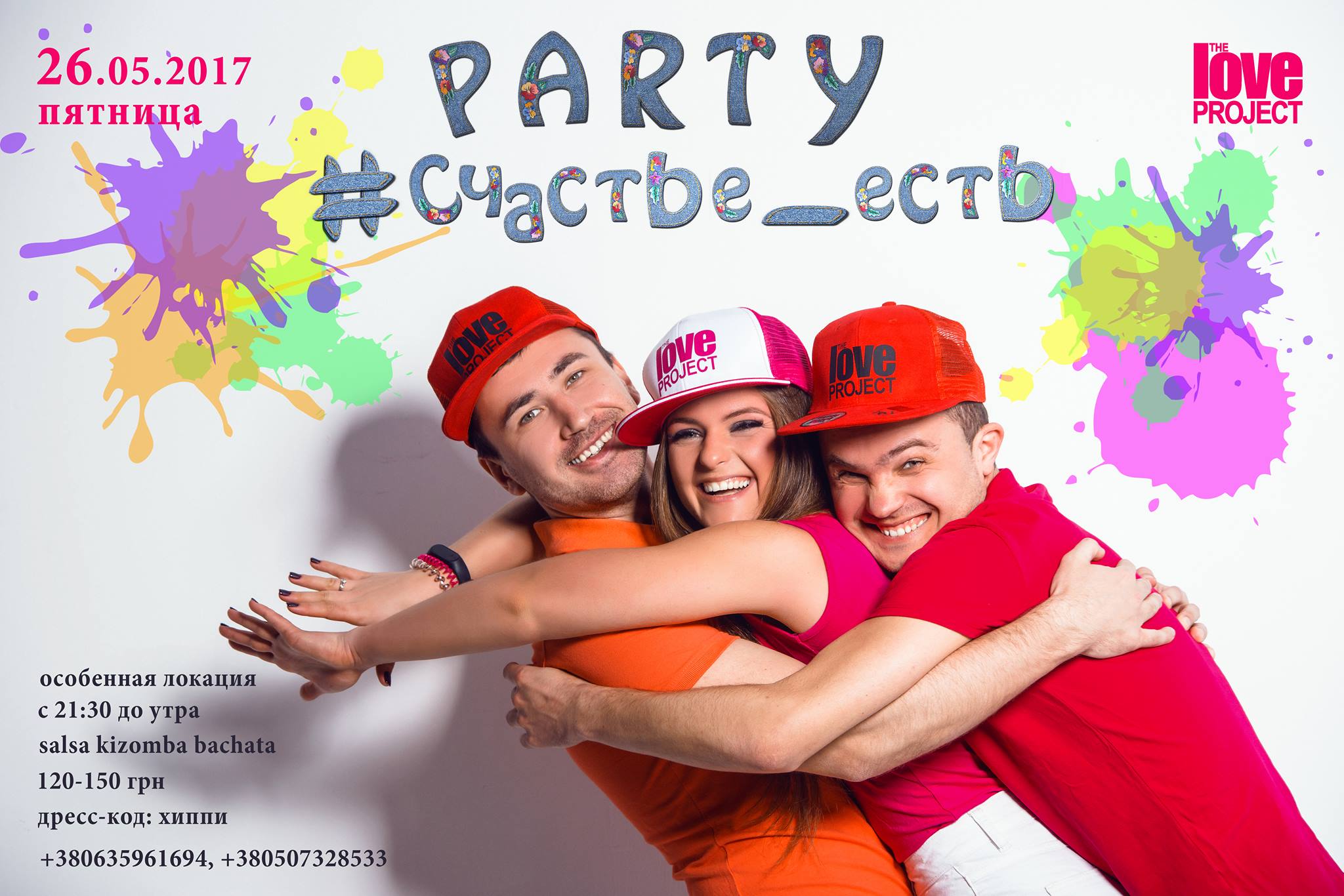 Счастье_Есть PARTY - 26.05.2017- the Love project
