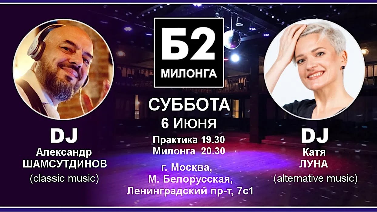 Милонга Б2. Вторник, 6 июня
