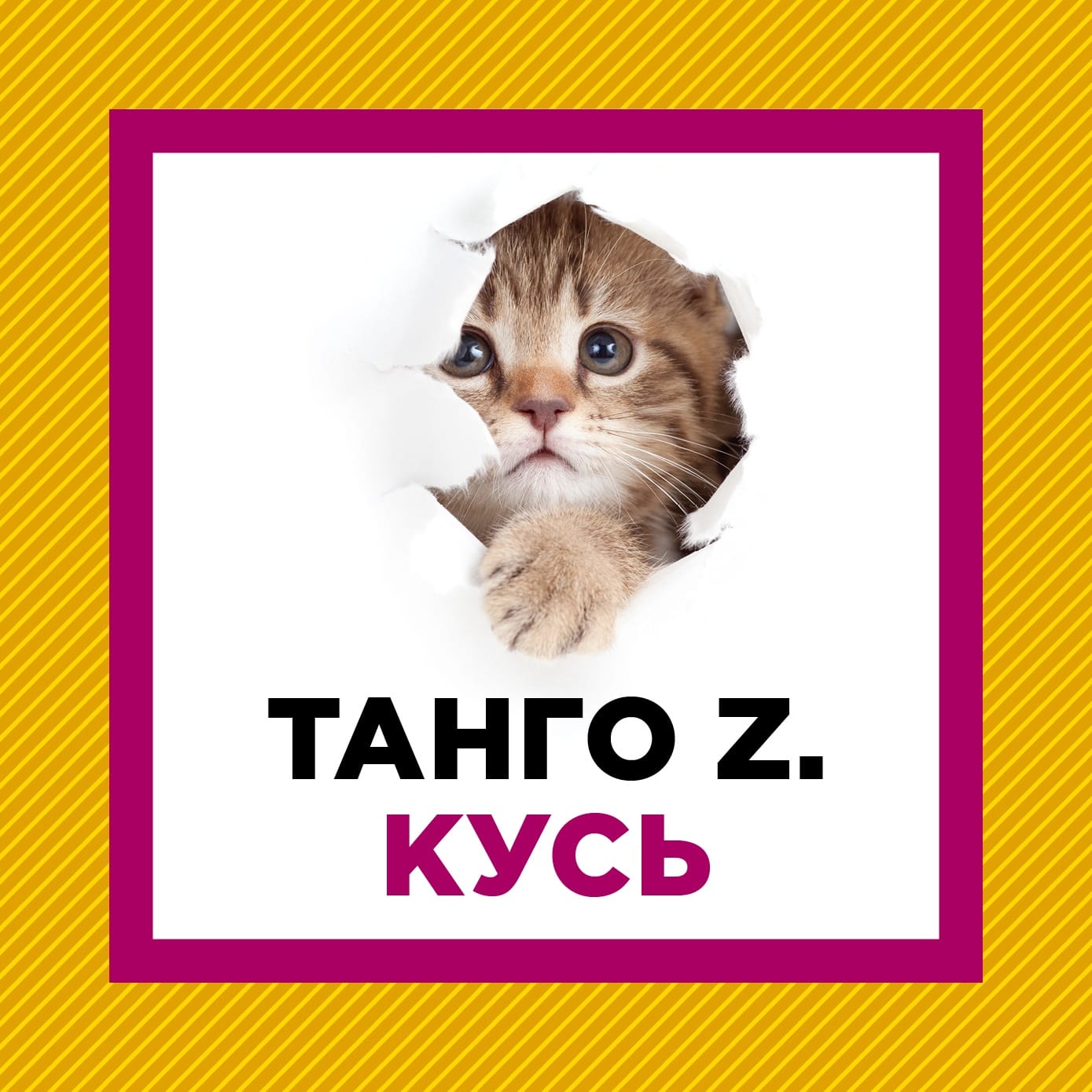 Танго Z. Кусь