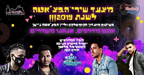 מצעד שירי הבצ'אטה לשנת 2019