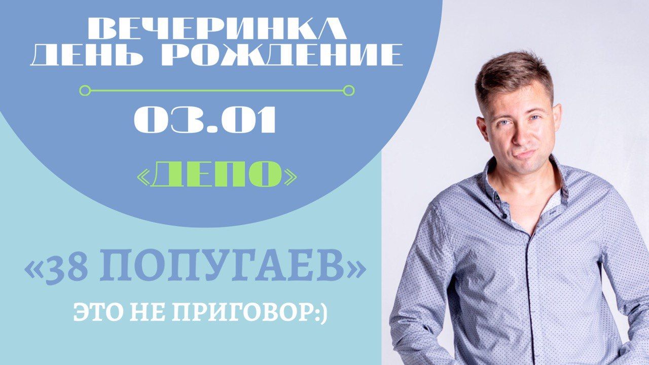 Вечеринка ДР "38 попугаев"