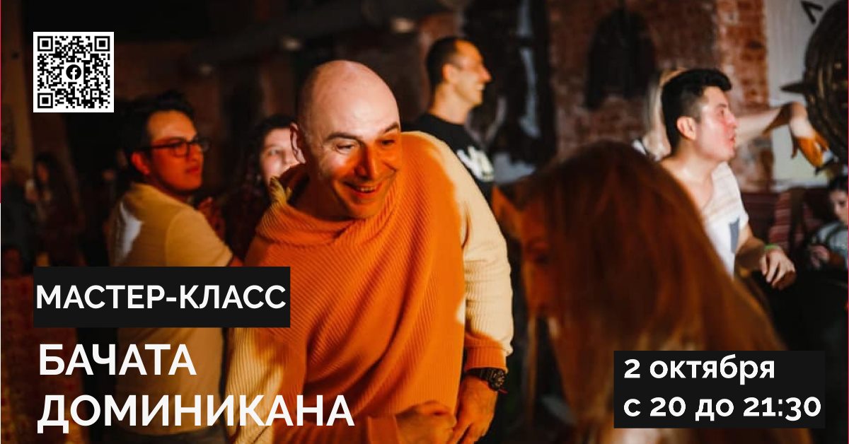 Мастер-Класс "Доминиканская Бачата"