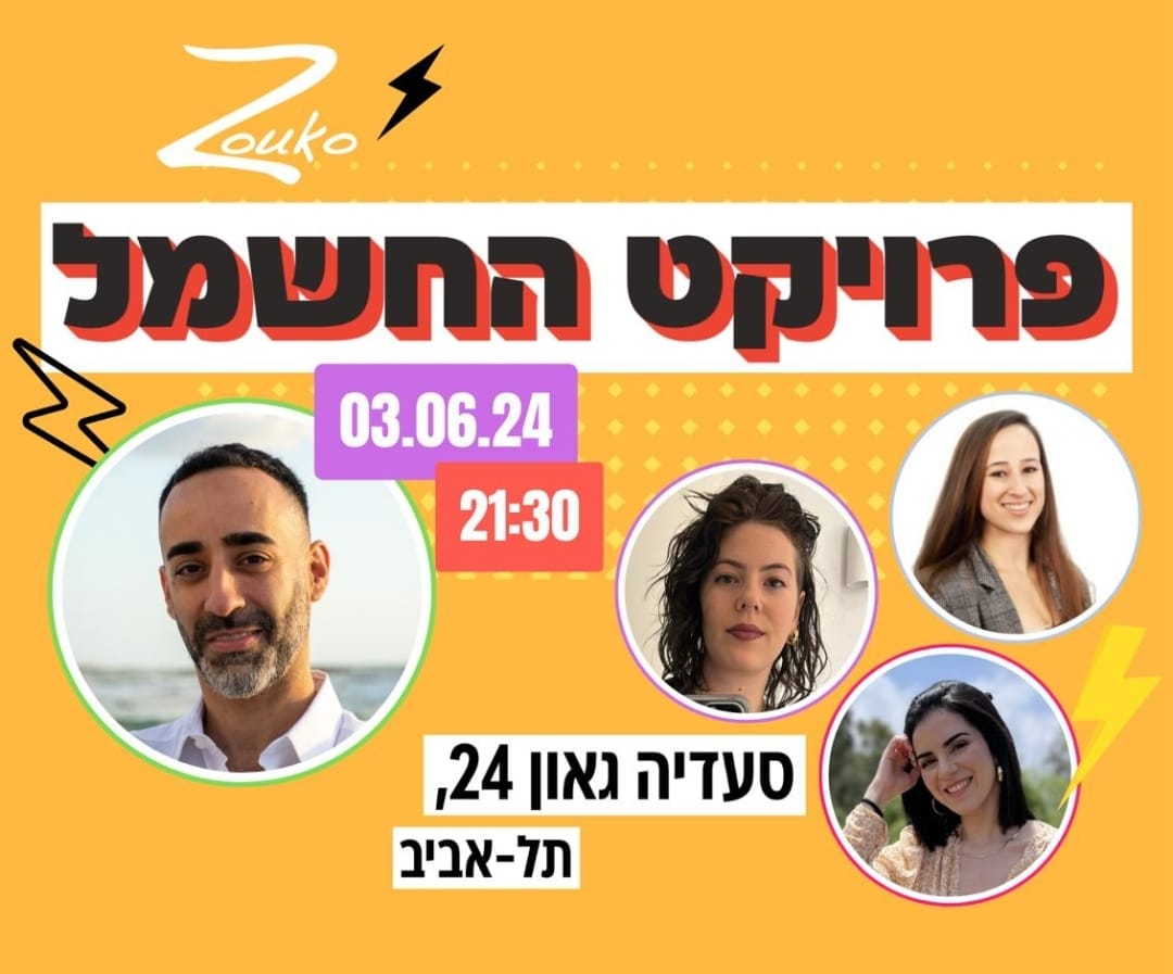 פתיחת פרויקט זוק "פרויקט החשמל"