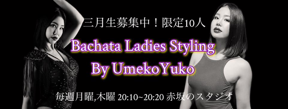 3月クローズドBachata Ladies Styling
