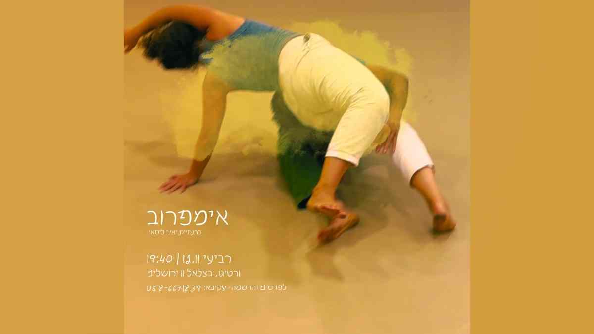 אימפרוב - שיעור פתוח בירושלים