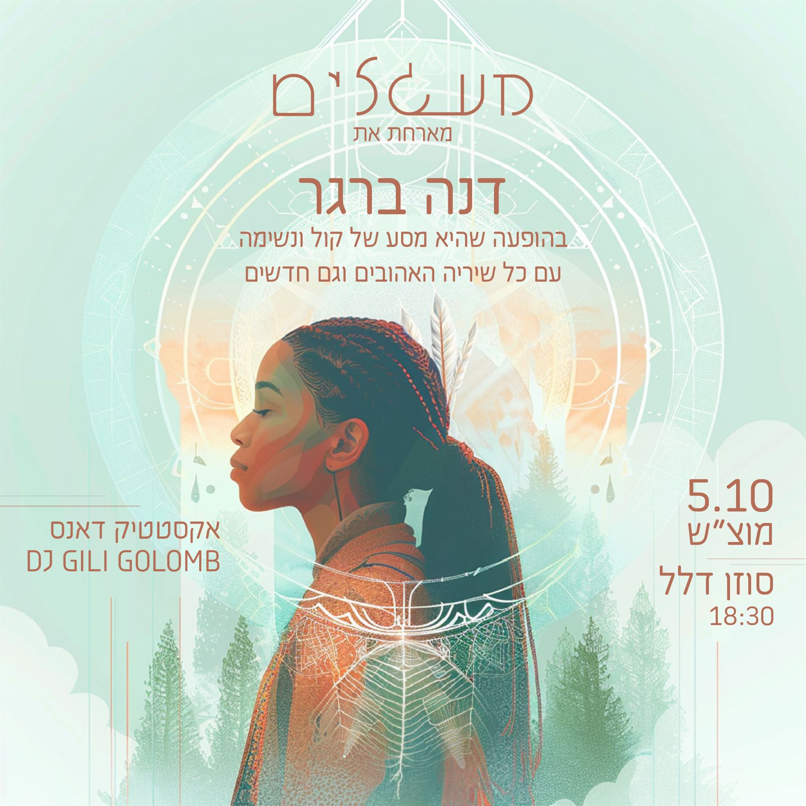 5.10 מעגלים ~ מארחת את דנה ברגר בהופעת סולו דיג׳יי גילי גולומב