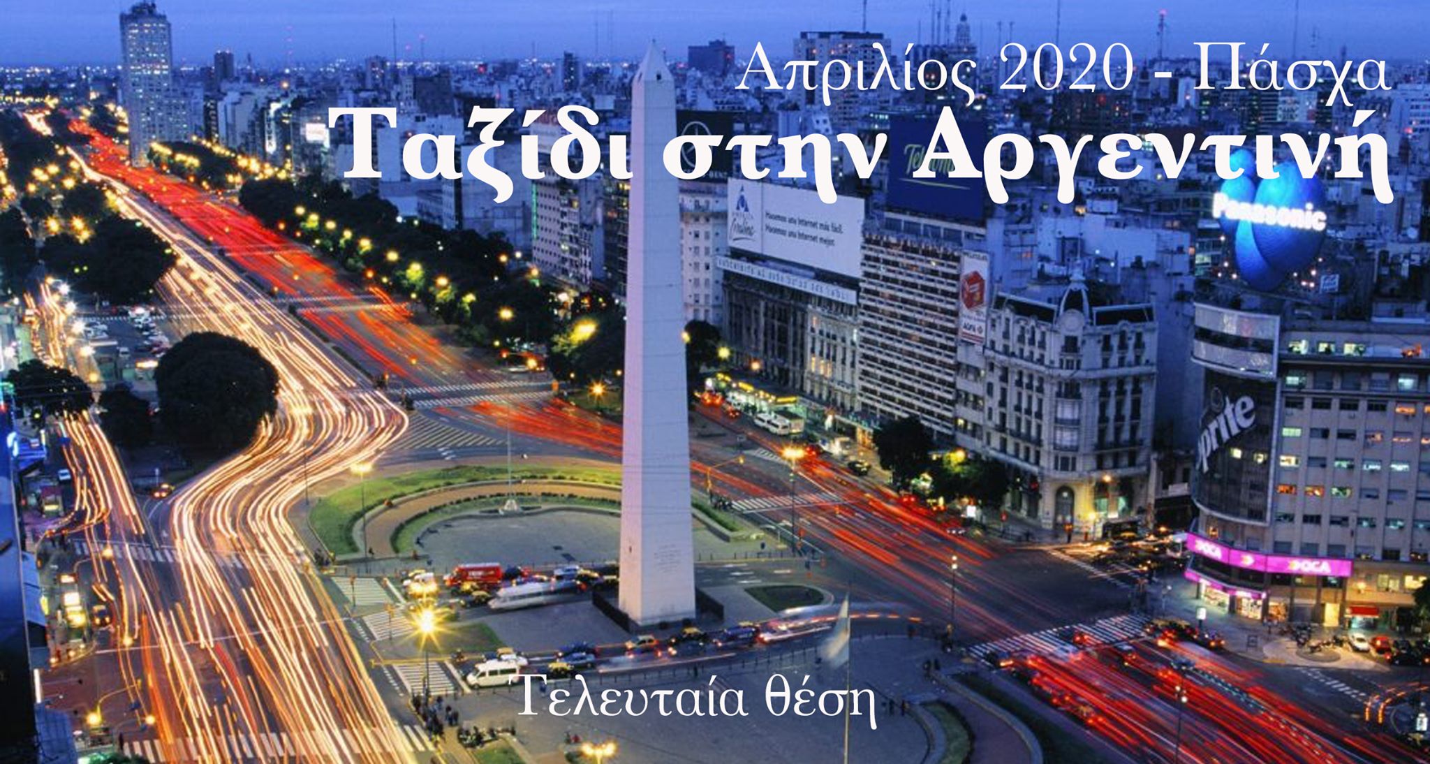 Ταξίδι στην Αργεντινή - Πάσχα