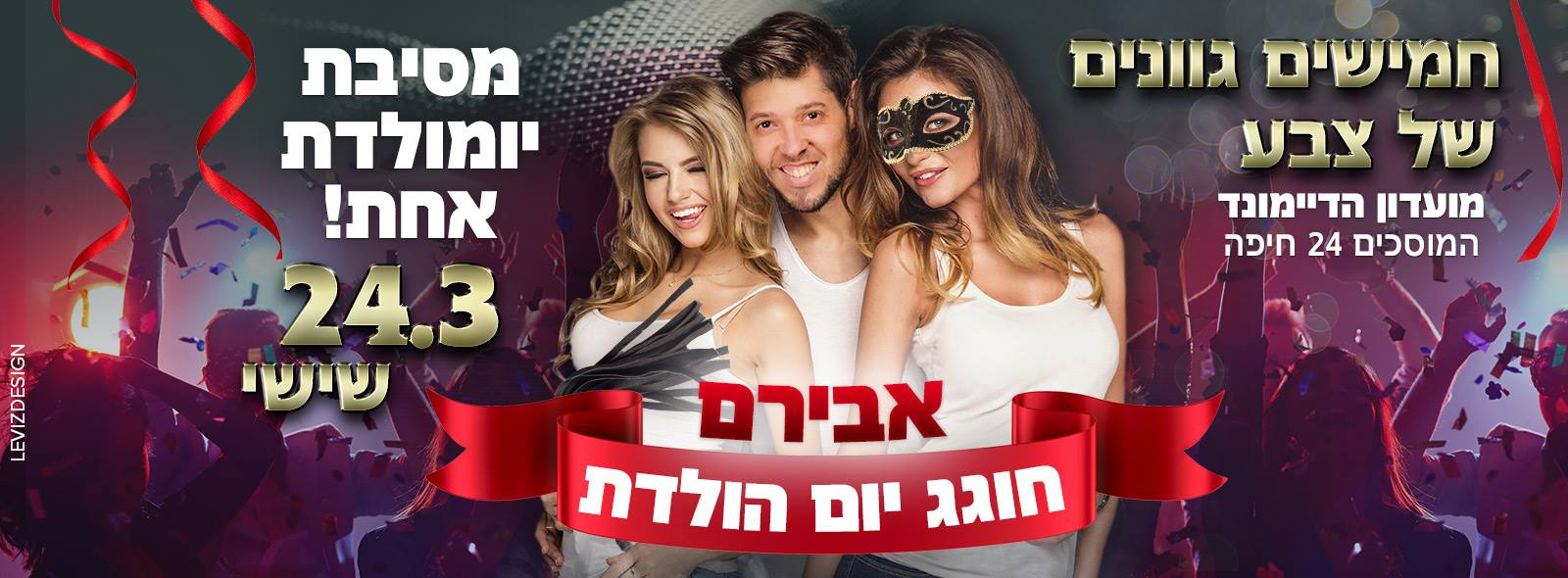 אבירם חוגג יום הולדת בטירוףף! - יום שישי - 24.3