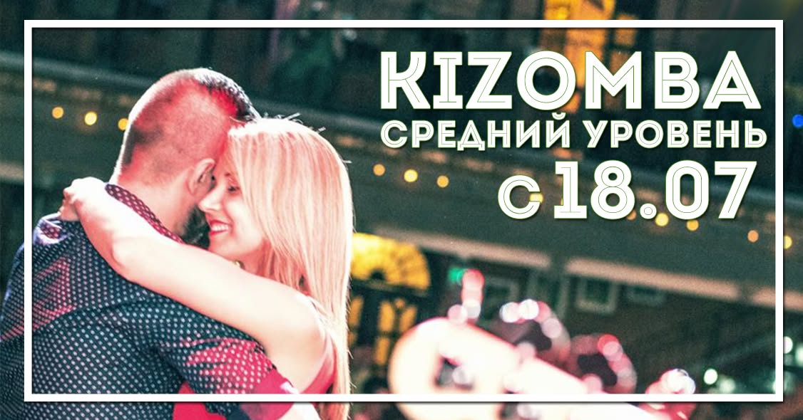 Kizomba. Средний уровень 2017