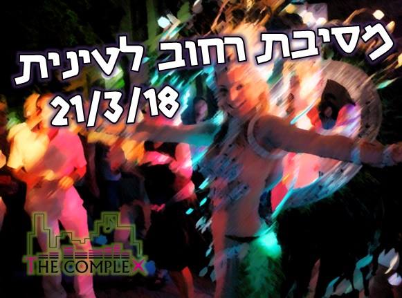 21 3 18 הערב! מסיבת רחוב לטינית בחינם ברמת גן
