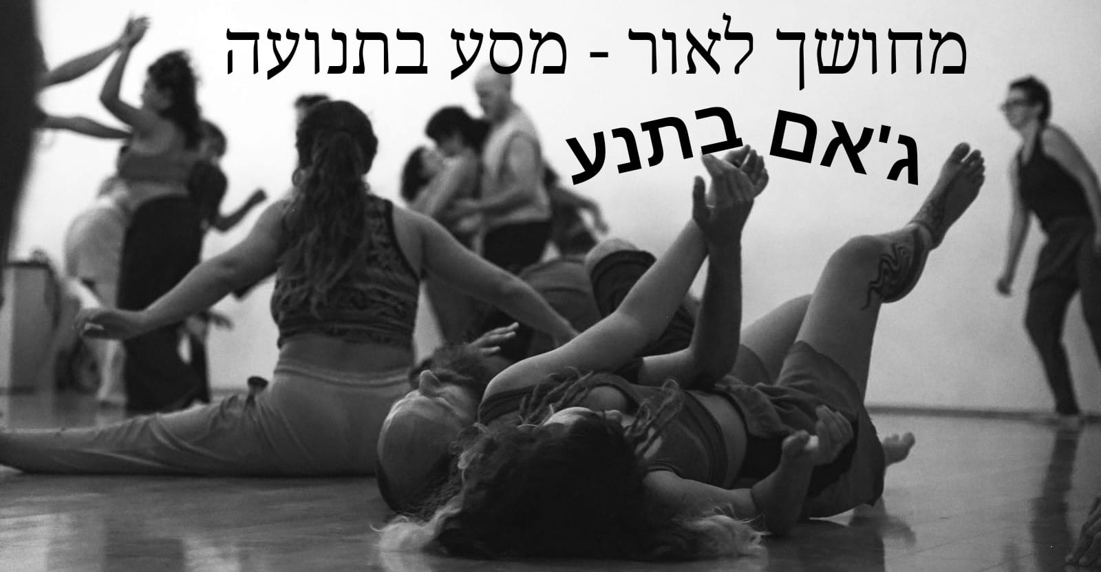 מחושך לאור - מסע בתנועה