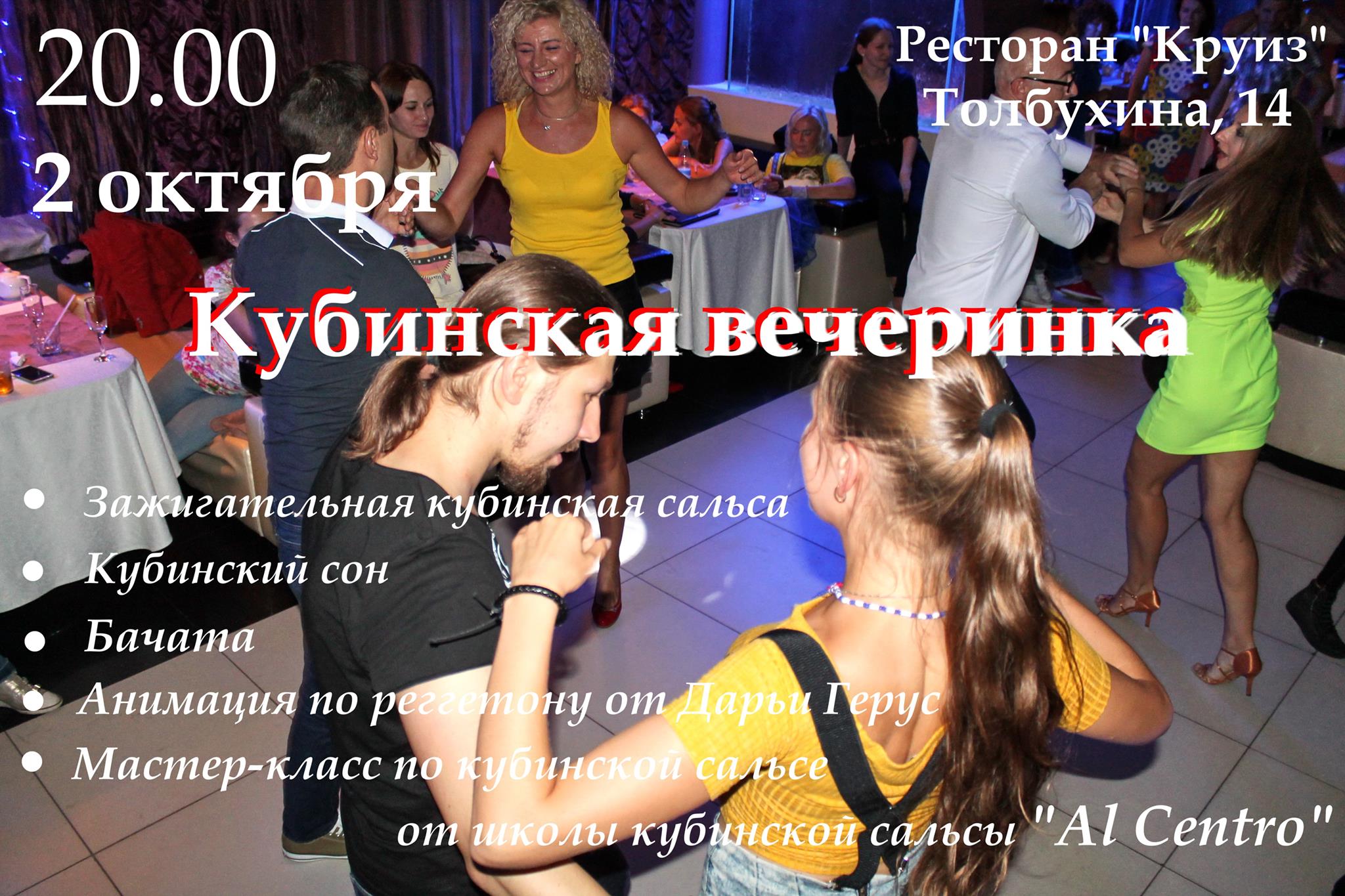 Кубинская вечеринка в ресторане "Круиз"