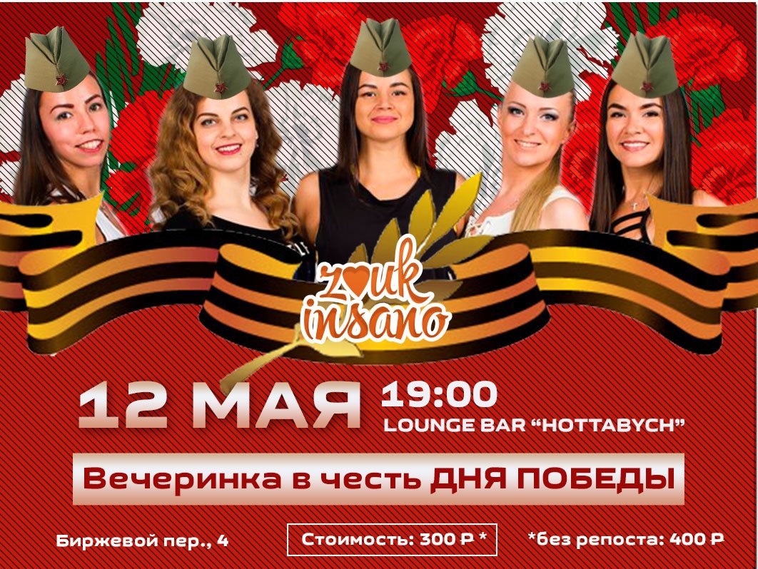 Отмечаем День Победы вместе с ZOUK insano!