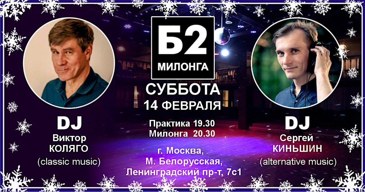 Милонга Б2. Суббота, 14 февраля
