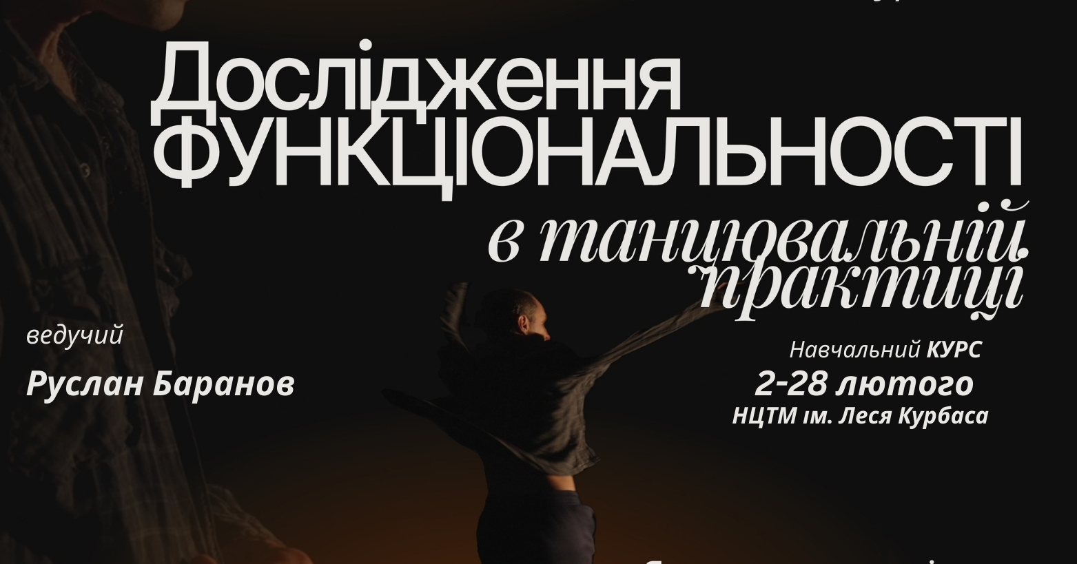 Дослідження ФУНКЦІОНАЛЬНОСТІ в танцювальній практиці