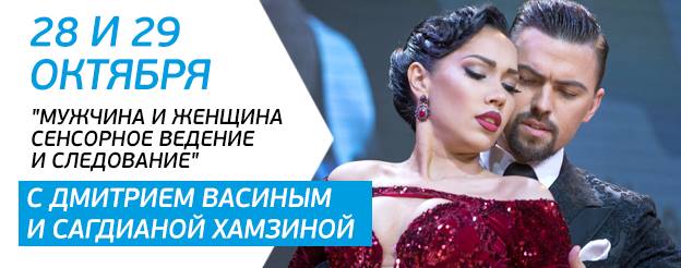 Мастер-классы Аргентинского танго с Дмитрием Васиным и Сагд