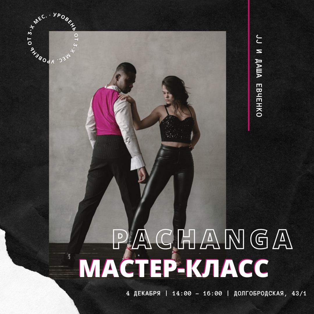 Мастер-класс по Пачанге от JJ и Даши Евченко - 11 декабря!
